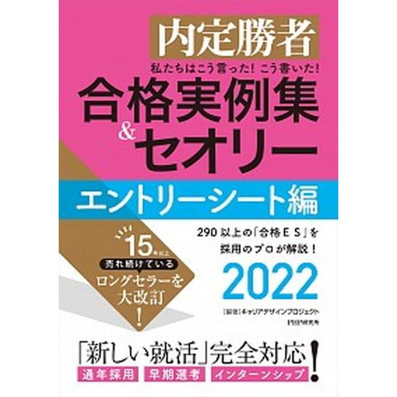私たちはこう言った！こう書いた！合格実例集＆セオリーエントリーシート編 内定勝者 ２０２２/ＰＨＰ研...