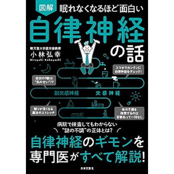 眠れなくなるほど面白い　図解　自律神経の話 自律神経のギモンを専門医がすべて解説！/日本文芸社/小林...