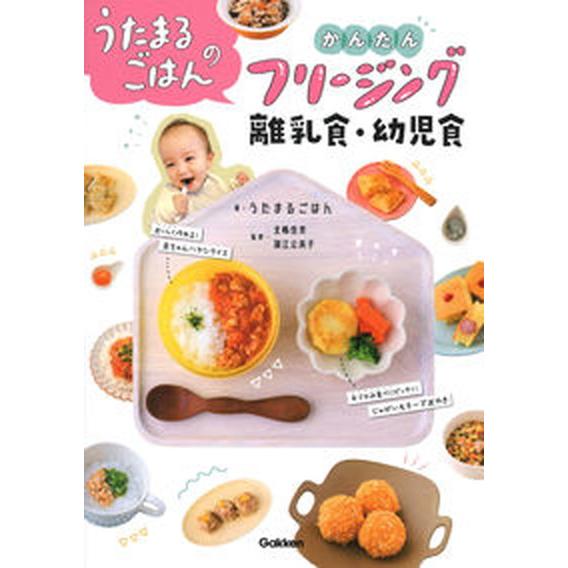 うたまるごはんのかんたんフリージング離乳食・幼児食   /Ｇａｋｋｅｎ/うたまるごはん（単行本） 中...