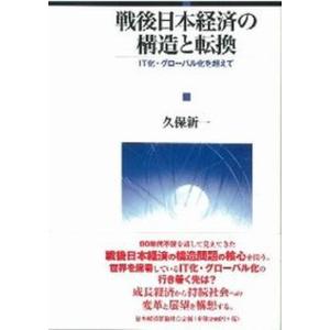 戦後日本経済の構造と転換 IT化 グロ-バル化を超えて  /日本経済評論社/久保新一 