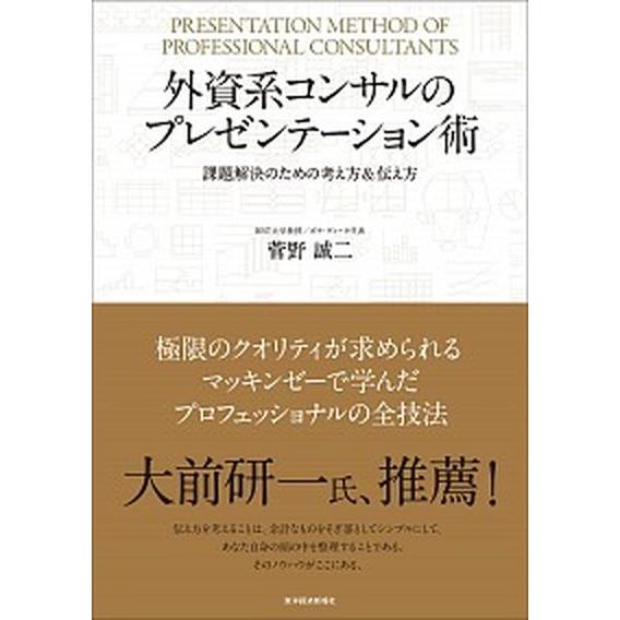 外資系コンサルのプレゼンテーション術 課題解決のための考え方＆伝え方  /東洋経済新報社/菅野誠二（...