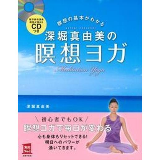 深堀真由美の瞑想ヨガ 瞑想の基本がわかる/主婦の友社/深堀真由美（単行本（ソフトカバー）） 中古