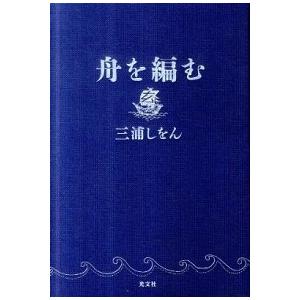 舟を編む/光文社/三浦しをん（単行本） 中古