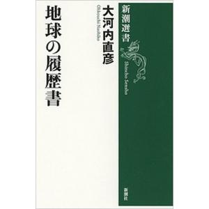 地球の履歴書/新潮社/大河内直彦（単行本） 中古