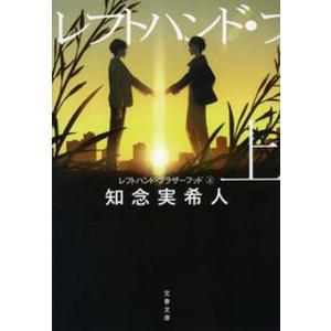 レフトハンド・ブラザーフッド  上 /文藝春秋/知念実希人（文庫）