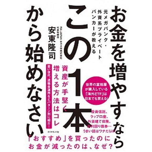 お金を増やすならこの１本から始めなさい 元メガバンク・外資系プライベートバンカーが教える/ダイヤモン...