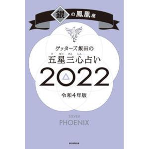 ゲッターズ飯田の五星三心占い／銀の鳳凰座  ２０２２ /朝日新聞出版/ゲッターズ飯田（新書） 中古