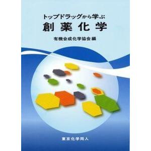 トップドラッグから学ぶ創薬化学   /東京化学同人/有機合成化学協会