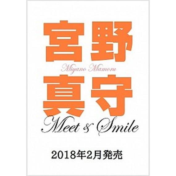 宮野真守Ｍｅｅｔ　＆　Ｓｍｉｌｅ/日経ＢＰ/宮野真守（単行本） 中古