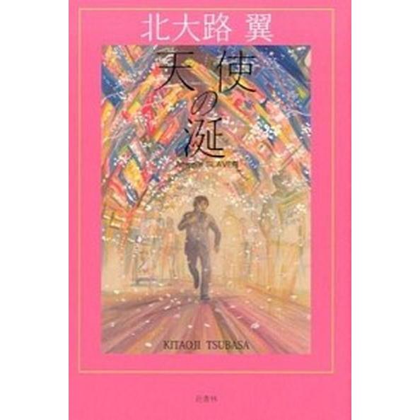 天使の涎   /邑書林/北大路翼 (単行本) 中古