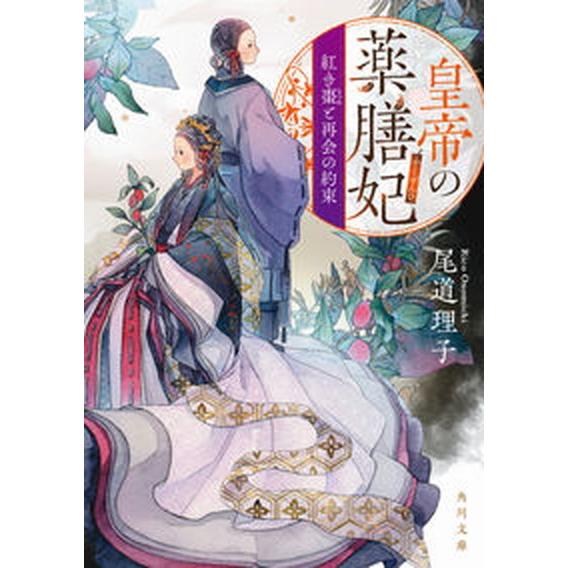 皇帝の薬膳妃　紅き棗と再会の約束/ＫＡＤＯＫＡＷＡ/尾道理子（文庫） 中古