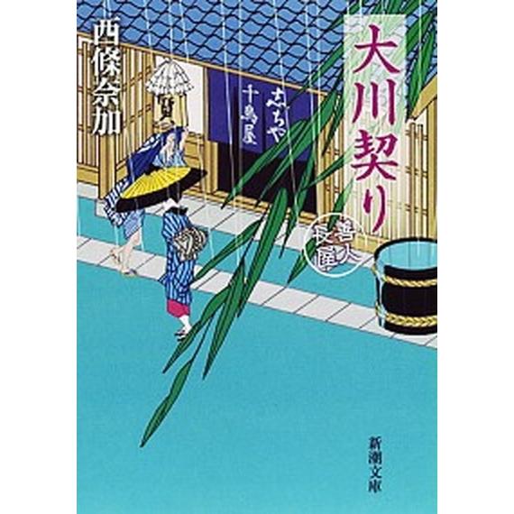 大川契り 善人長屋/新潮社/西條奈加（文庫） 中古