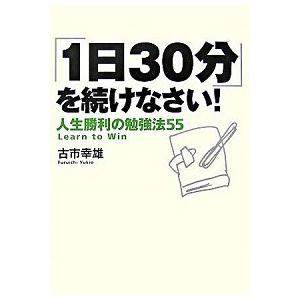 「１日３０分」を続けなさい！ 人生勝利の勉強法５５  /マガジンハウス/古市幸雄 (単行本（ソフトカ...