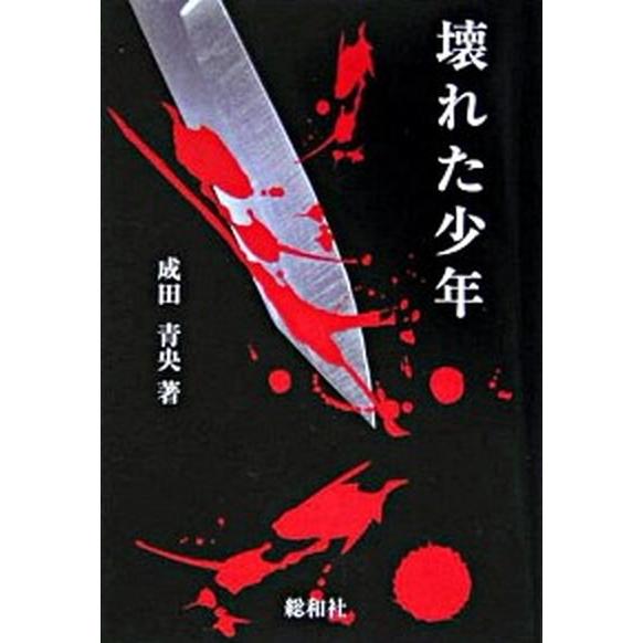 壊れた少年/総和社/成田青央（単行本） 中古