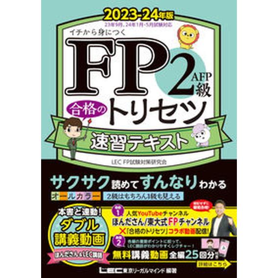 ＦＰ２級・ＡＦＰ合格のトリセツ速習テキスト ２０２３-２４年版 第３版/東京リ-ガルマインド/東京リ...