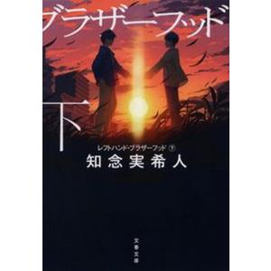 レフトハンド・ブラザーフッド  下 /文藝春秋/知念実希人（文庫）