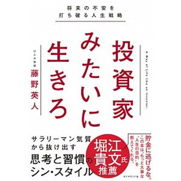 投資家みたいに生きろ 将来の不安を打ち破る人生戦略/ダイヤモンド社/藤野英人（単行本（ソフトカバー）...
