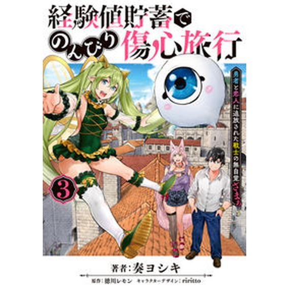 経験値貯蓄でのんびり傷心旅行 勇者と恋人に追放された戦士の無自覚ざまぁ ３/ＫＡＤＯＫＡＷＡ/奏ヨシ...