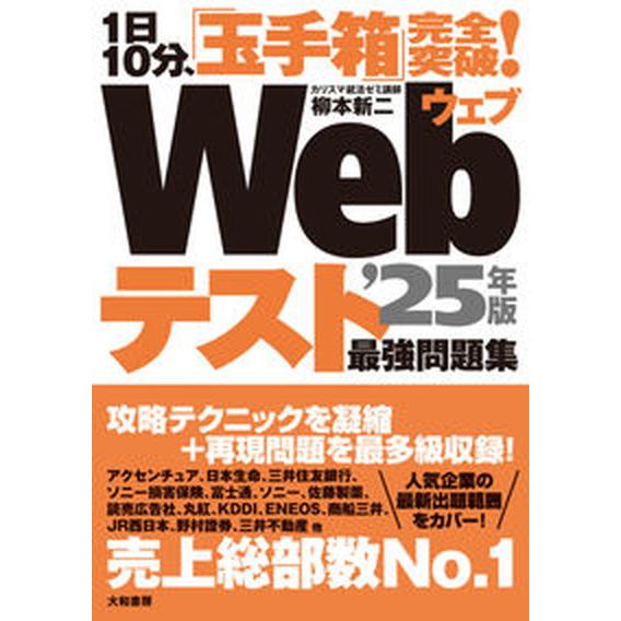 １日１０分、「玉手箱」完全突破！Ｗｅｂテスト最強問題集 ’２５年版/大和書房/柳本新二（単行本（ソフ...