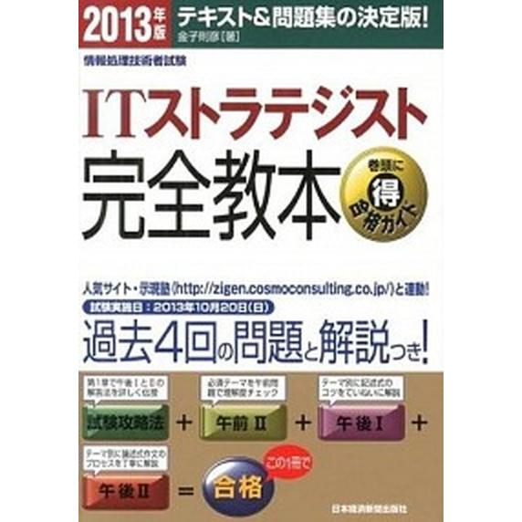 ＩＴストラテジスト完全教本 情報処理技術者試験 ２０１３年版 /日本経済新聞出版社/金子則彦 (単行...