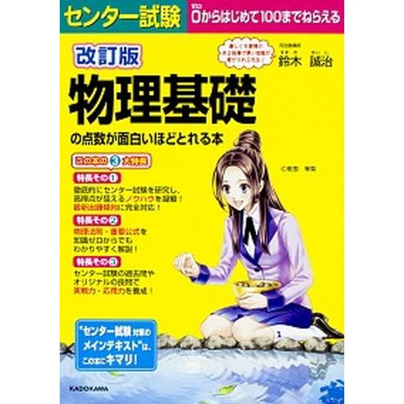 センター試験物理基礎の点数が面白いほどとれる本 改訂版/ＫＡＤＯＫＡＷＡ/鈴木誠治（単行本） 中古