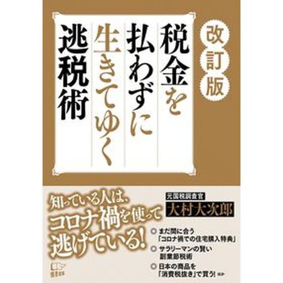 税金を払わずに生きてゆく逃税術   改訂版/悟空出版/大村大次郎（単行本（ソフトカバー）） 中古