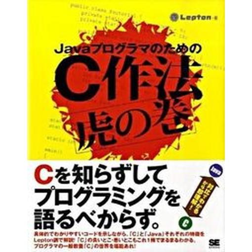 ＪａｖａプログラマのためのＣ作法虎の巻/翔泳社/Ｌｅｐｔｏｎ（大型本） 中古