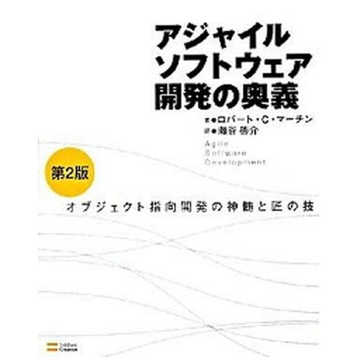 アジャイルソフトウェア開発の奥義 オブジェクト指向開発の神髄と匠の技 第２版/ＳＢクリエイティブ/ロ...