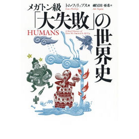 メガトン級「大失敗」の世界史/河出書房新社/トム・フィリップス（文庫） 中古