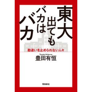 東大出てもバカはバカ 勘違いを止められない人々  /飛鳥新社/豊田有恒（単行本（ソフトカバー）） 中古