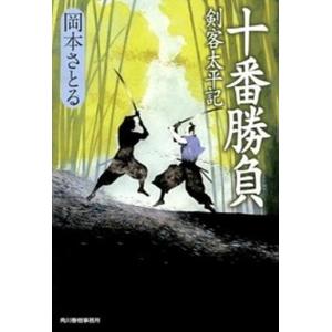 十番勝負 剣客太平記  /角川春樹事務所/岡本さとる (文庫)