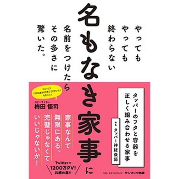 やってもやっても終わらない名もなき家事に名前をつけたらその多さに驚いた。/サンマ-ク出版/梅田悟司（...