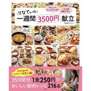 りなてぃの一週間３５００円献立   /宝島社/ＲＩＮＡＴＹ（大型本）