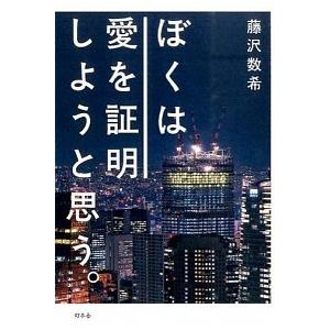 ぼくは愛を証明しようと思う。/幻冬舎/藤沢数希（単行本） 中古