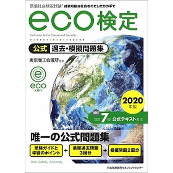 環境社会検定試験ｅｃｏ検定公式過去・模擬問題集  ２０２０年版 改訂７版/日本能率協会マネジメントセ...