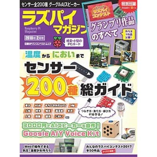 ラズパイマガジン ２０１８年２月号/日経ＢＰ（ムック） 中古