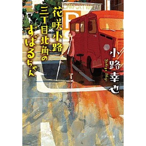 花咲小路三丁目北角のすばるちゃん/ポプラ社/小路幸也（文庫） 中古