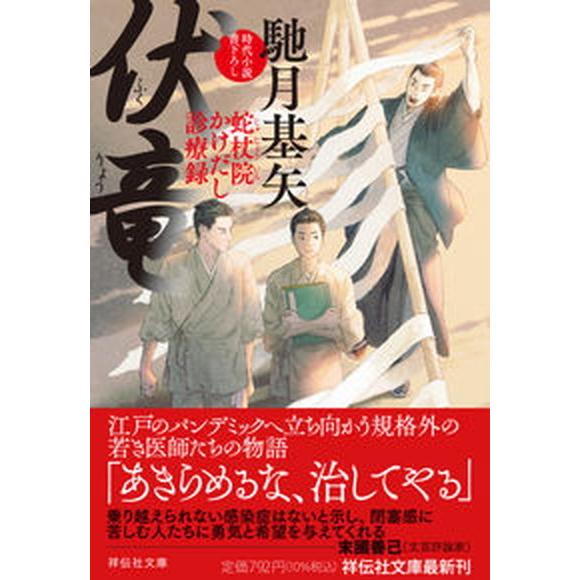 伏竜 蛇杖院かけだし診療録  /祥伝社/馳月基矢（文庫） 中古