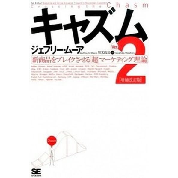 キャズムver．2（単行本（ソフトカバー）） 中古