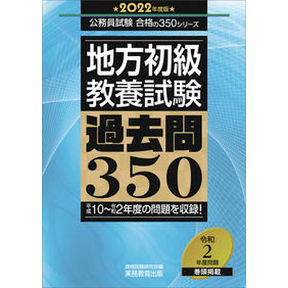 地方初級教養試験過去問３５０ 公務員試験　合格の３５０シリーズ ２０２２年度版 /実務教育出版/資格...