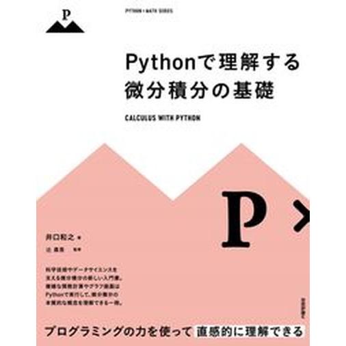 Ｐｙｔｈｏｎで理解する微分積分の基礎/技術評論社/井口和之（単行本（ソフトカバー）） 中古