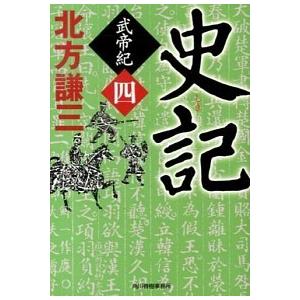 史記  武帝紀　４ /角川春樹事務所/北方謙三 (文庫) 中古
