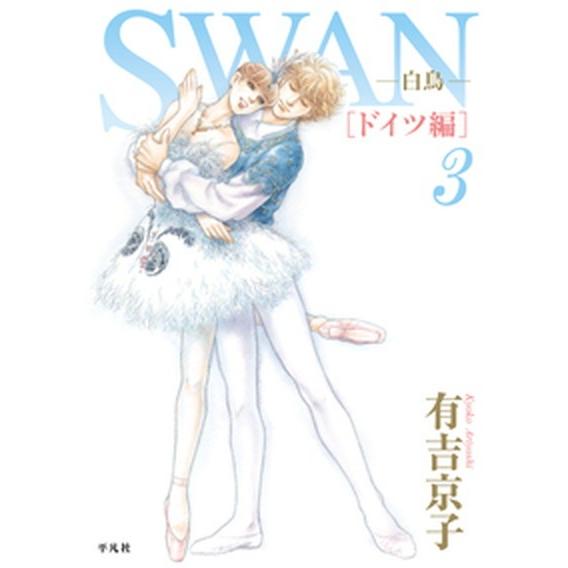 ＳＷＡＮ-白鳥- ドイツ編 ３ /平凡社/有吉京子 (コミック) 中古