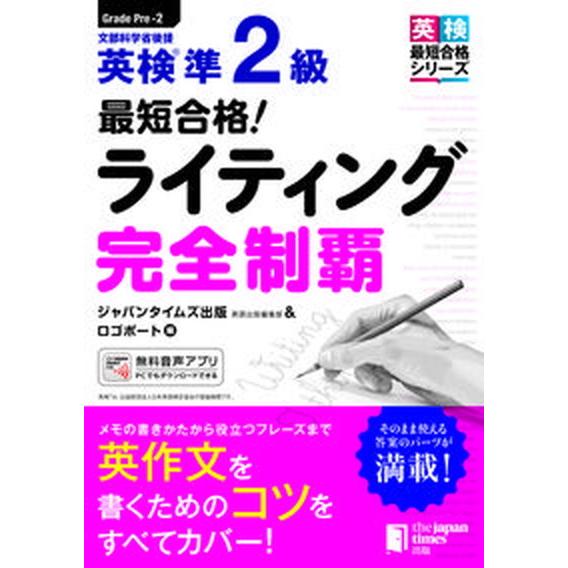 最短合格！英検準２級ライティング完全制覇/ジャパンタイムズ/ジャパンタイムズ出版英語出版編集部（単行...