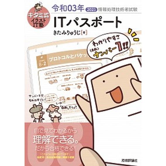 キタミ式イラストＩＴ塾ＩＴパスポート 令和０３年/技術評論社/きたみりゅうじ（単行本（ソフトカバー）...