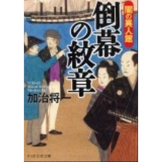 倒幕の紋章 闇の異人館/ＰＨＰ研究所/加治将一（文庫） 中古