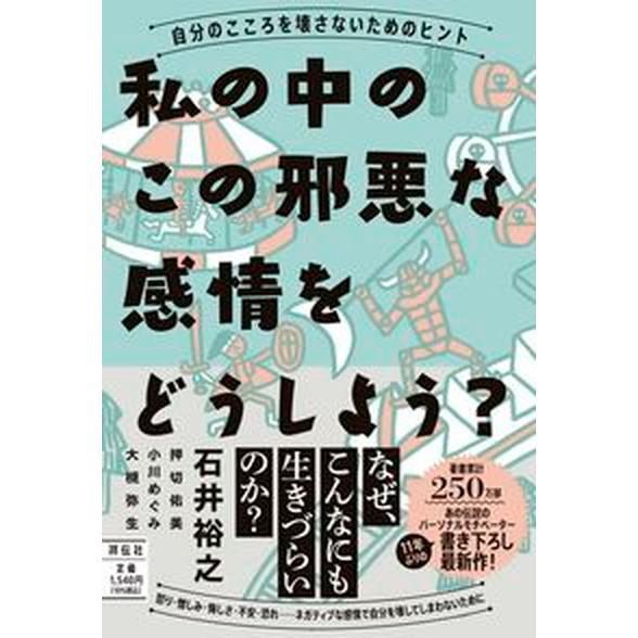 私の中のこの邪悪な感情をどうしよう？-自分のこころを壊さないためのヒント/祥伝社/石井裕之（単行本（...
