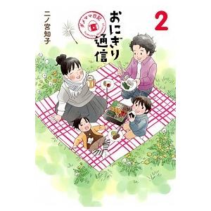 おにぎり通信 ダメママ日記 ２ /集英社/二ノ宮知子 (コミック) 中古