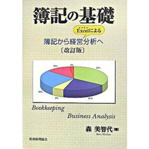 簿記の基礎 簿記からExcelによる経営分析へ  改訂版/税務経理協会/森美智代 