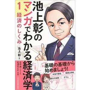 池上彰のマンガでわかる経済学 １/日経ＢＰＭ（日本経済新聞出版本部）/池上彰（単行本（ソフトカバー）） 中古